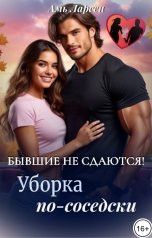 обложка книги Амь Ларсен "Бывшие не сдаются! Уборка по-соседски"
