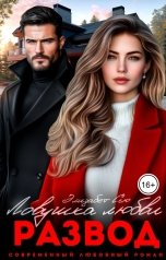 обложка книги Элизабет Сью "Развод. Ловушка любви"