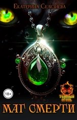 обложка книги Селезнёва Екатерина Юрьевна "Маг смерти"