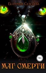 обложка книги Селезнёва Екатерина Юрьевна "Маг смерти"