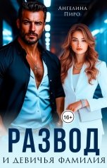 обложка книги Ангелина Пиро "Развод и девичья фамилия"