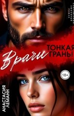 обложка книги Анастасия Леманн "Врачи Тонкая Грань"