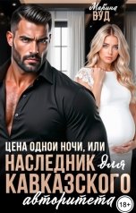 обложка книги Марина Вуд "Цена одной ночи, или наследник для кавказского авторитета"