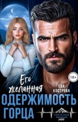 обложка книги Ева Кострова "Одержимость горца. Его желанная"
