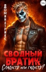 обложка книги ДОМИНАТРИКС "Сводный братик. Сладость или гадость?"