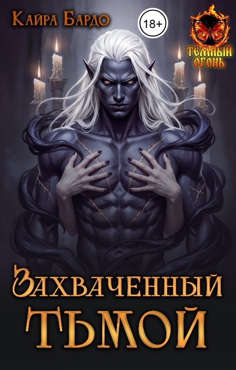 Обложка книги Кайра Бардо Захваченный тьмой