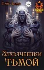 обложка книги Кайра Бардо "Захваченный тьмой"