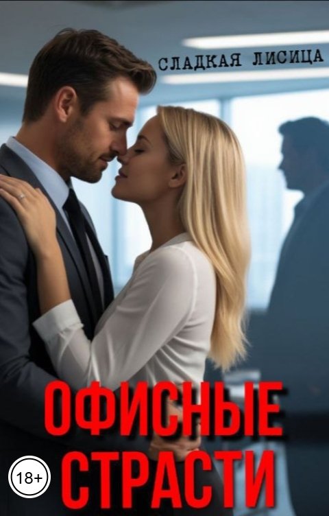 Обложка книги Сладкая Лисица Офисные страсти