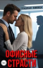 обложка книги Сладкая Лисица "Офисные страсти"
