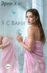 обложка книги Эрин Хэй "Я с вами"
