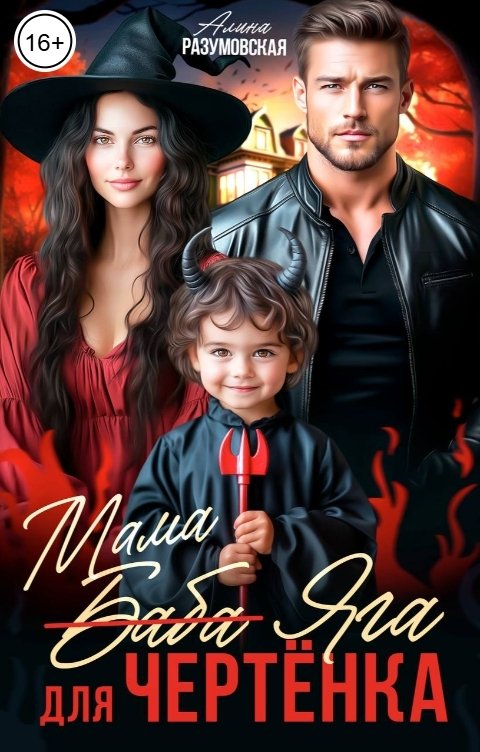 Обложка книги Алина Разумовская Мама Яга для Чертёнка
