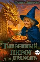 обложка книги Галина Липатова "Тыквенный пирог для дракона"
