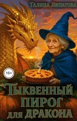 обложка книги Галина Липатова "Тыквенный пирог для дракона"