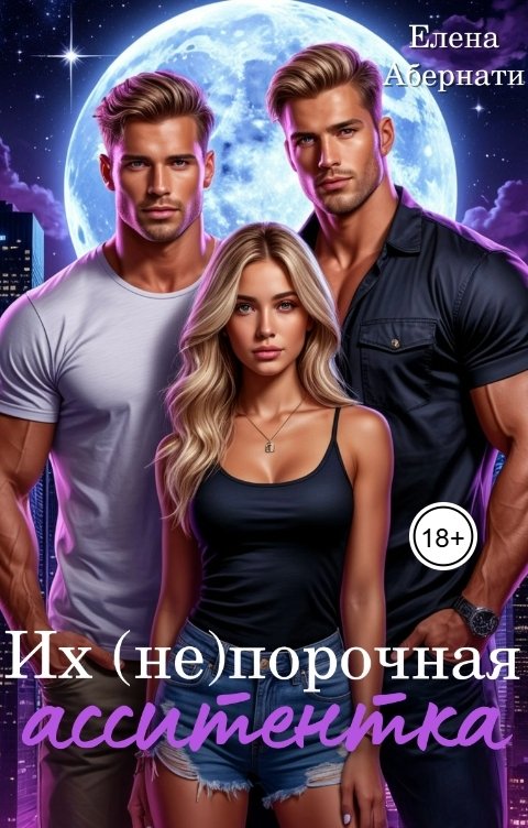 Обложка книги Елена Абернати Их (не)порочная асистентка. Расширенная версия