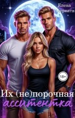 обложка книги Елена Абернати "Их (не)порочная асистентка. Расширенная версия"