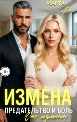 обложка книги Марта Ли "Предательство и боль от измены"