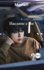 обложка книги MasSari "Наедине c Ви"