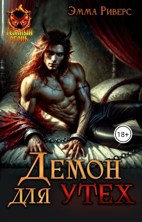 Обложка книги Эмма Риверс Демон для утех