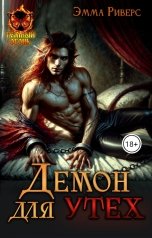 обложка книги Эмма Риверс "Демон для утех"