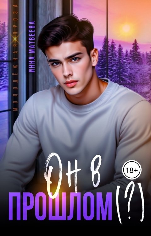 Обложка книги Инна Матвеева Он в прошлом (?)