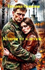 обложка книги Татьяна Осипова "Ключи от клетки"
