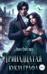обложка книги Анна Снегова "Тринадцатая кукла графа"
