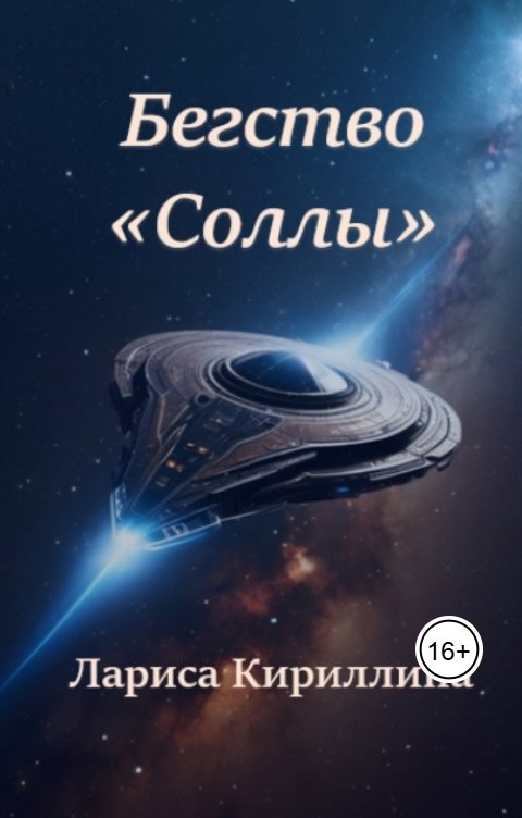 Обложка книги Лариса Кириллина Бегство "Соллы"