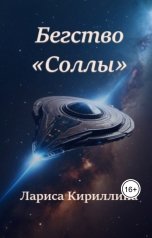 обложка книги Лариса Кириллина "Бегство "Соллы""