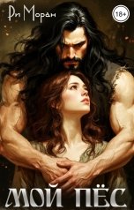 обложка книги Ри Моран "Мой пёс"