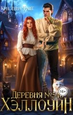 обложка книги Кристина Фант "Деревня №546. Хэллоуин"