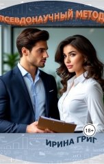 обложка книги Ирина Григ "Псевдонаучный метод"