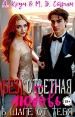 обложка книги Анна Круч, Мэй Энн Стрим "( Без ) ответная любовь. В шаге от тебя"
