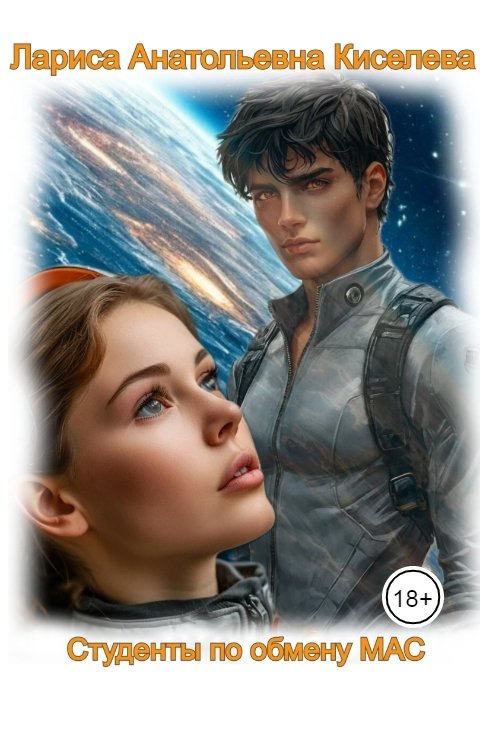 Обложка книги Лариса Анатольевна Киселева Студенты по обмену Мас