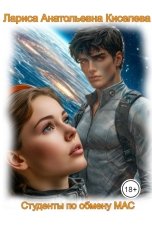 обложка книги Лариса Анатольевна Киселева "Студенты по обмену Мас"