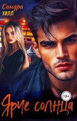 обложка книги Sandra Hill "Ярче Солнца"