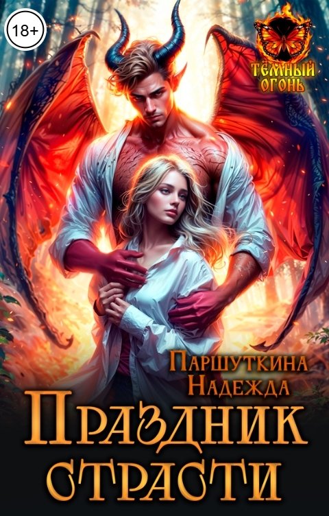 Обложка книги Надежда Паршуткина Праздник страсти