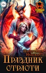 обложка книги Надежда Паршуткина "Праздник страсти"