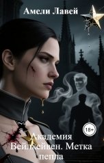обложка книги Амели Лавей "Академия Вейлхейвен. Метка пепла"