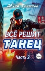 обложка книги Юлия Гришина "Все решит танец, часть 2"
