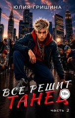 обложка книги Юлия Гришина "Все решит танец, часть 2"
