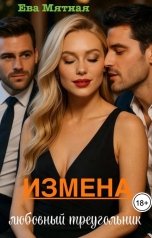 обложка книги Ева Мятная "Измена. Любовный треугольник."