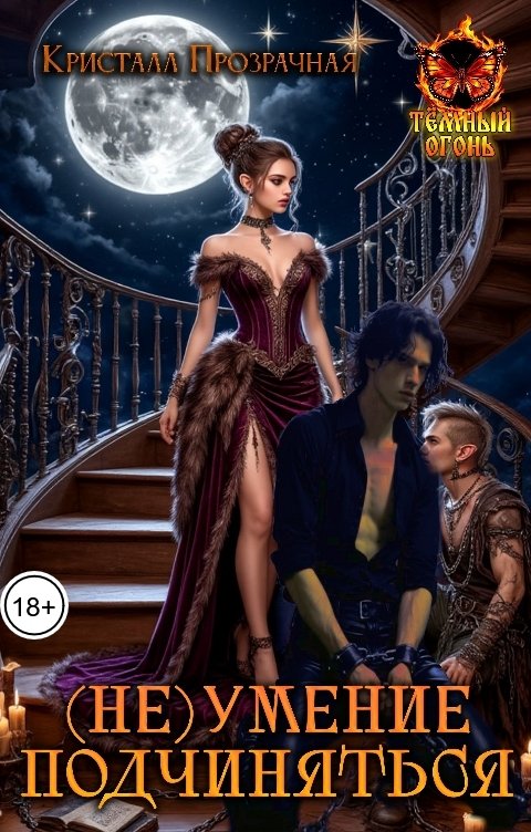 Обложка книги Кристалл Прозрачная (Не)умение подчиняться