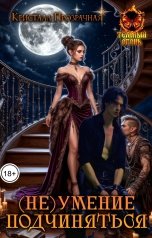 обложка книги Кристалл Прозрачная "(Не)умение подчиняться"