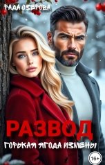 обложка книги Рада Озерова "Развод. Горькая ягода измены"