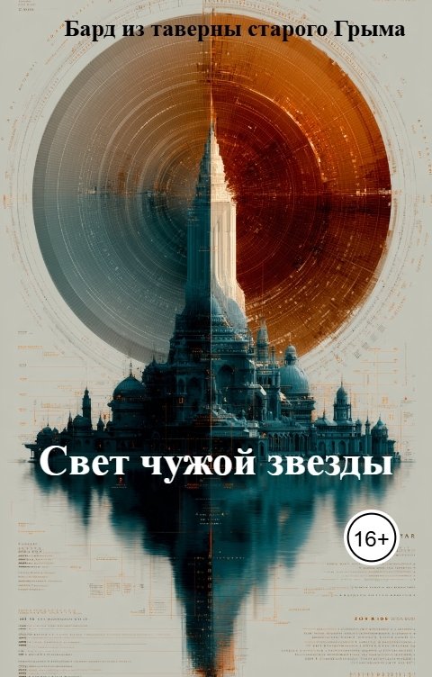 Обложка книги Бард из таверны старого Грыма Свет чужой звезды