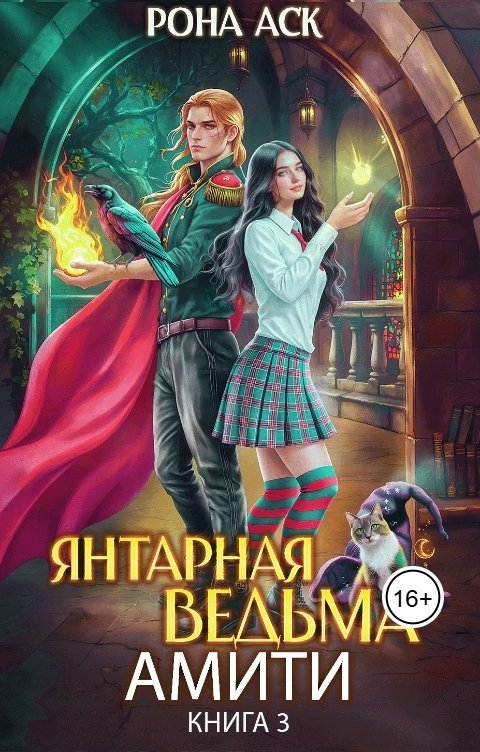 Обложка книги Рона Аск Янтарная ведьма Амити