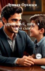обложка книги Лунная Орхидея "здравствуй, папа  я твой сын"