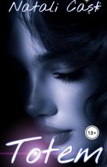 обложка книги Natali Cast "Тотем"