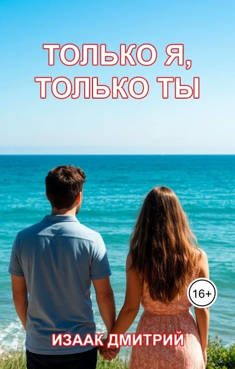 Обложка книги Дмитрий Изаак Только я, только ты