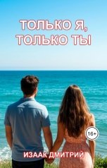 обложка книги Дмитрий Изаак "Только я, только ты"